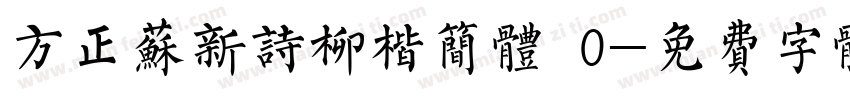方正苏新诗柳楷简体 0字体转换
